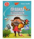 Книжка развивающая «Энциклопедия для малышей. Моя первая книжка» 20*26 см, 46 л., «Правила безопасности»