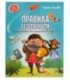Книжка развивающая «Энциклопедия для малышей. Моя первая книжка» 20*26 см, 46 л., «Правила безопасности»