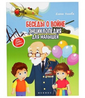 Книжка развивающая «Энциклопедия для малышей. Моя первая книжка» 20*26 см, 70 л., «Беседы о войне»