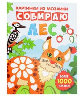 Книжка с наклейками «Картинки из мозаики» 20*26 см, 8 л., «Собираю лес»