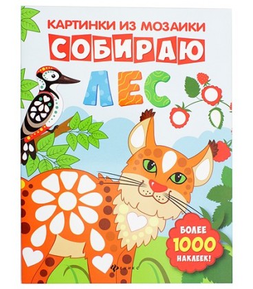 Книжка с наклейками «Картинки из мозаики» 20*26 см, 8 л., «Собираю лес»