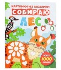 Книжка с наклейками «Картинки из мозаики» 20*26 см, 8 л., «Собираю лес»