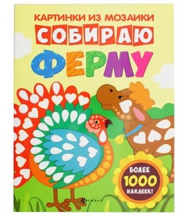 Книжка с наклейками «Картинки из мозаики» 20*26 см, 8 л., «Собираю ферму»