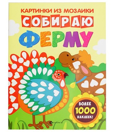 Книжка с наклейками «Картинки из мозаики» 20*26 см, 8 л., «Собираю ферму»