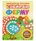 Книжка с наклейками «Картинки из мозаики» 20*26 см, 8 л., «Собираю ферму»