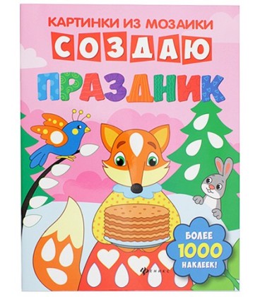 Книжка с наклейками «Картинки из мозаики» 20*26 см, 8 л., «Создаю праздник»