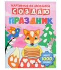 Книжка с наклейками «Картинки из мозаики» 20*26 см, 8 л., «Создаю праздник»
