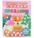 Книжка с наклейками «Картинки из мозаики» 20*26 см, 8 л., «Создаю праздник»