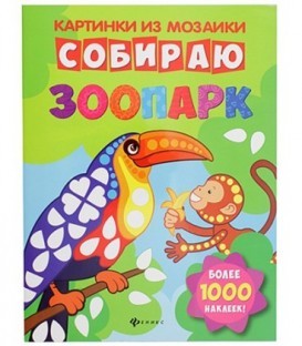 Книжка с наклейками «Картинки из мозаики» 20*26 см, 8 л., «Собираю зоопарк»