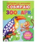 Книжка с наклейками «Картинки из мозаики» 20*26 см, 8 л., «Собираю зоопарк»