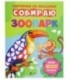 Книжка с наклейками «Картинки из мозаики» 20*26 см, 8 л., «Собираю зоопарк»