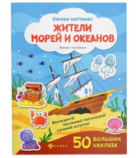 Книжка с наклейками «Оживи картинку» 21,5*28,5 см, 8 л., 50 наклеек, «Жители морей и океанов»