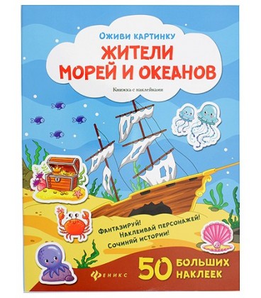 Книжка с наклейками «Оживи картинку» 21,5*28,5 см, 8 л., 50 наклеек, «Жители морей и океанов»