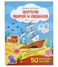 Книжка с наклейками «Оживи картинку» 21,5*28,5 см, 8 л., 50 наклеек, «Жители морей и океанов»