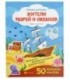 Книжка с наклейками «Оживи картинку» 21,5*28,5 см, 8 л., 50 наклеек, «Жители морей и океанов»