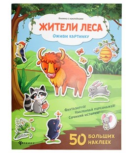 Книжка с наклейками «Оживи картинку» 21,5*28,5 см, 8 л., 50 наклеек, «Жители леса»