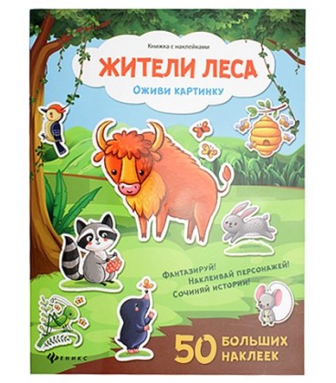 Книжка с наклейками «Оживи картинку» 21,5*28,5 см, 8 л., 50 наклеек, «Жители леса»
