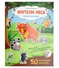 Книжка с наклейками «Оживи картинку» 21,5*28,5 см, 8 л., 50 наклеек, «Жители леса»