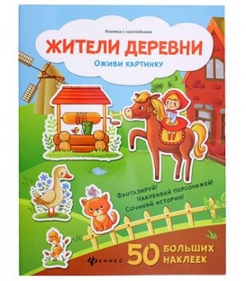 Книжка с наклейками «Оживи картинку» 21,5*28,5 см, 8 л., 50 наклеек, «Жители деревни»