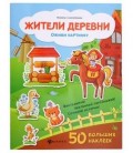 Книжка с наклейками «Оживи картинку» 21,5*28,5 см, 8 л., 50 наклеек, «Жители деревни»