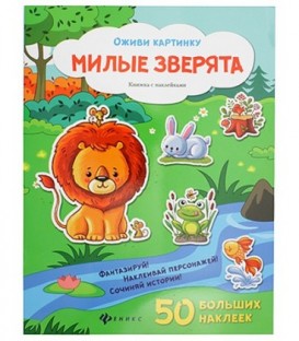 Книжка с наклейками «Оживи картинку» 21,5*28,5 см, 8 л., 50 наклеек, «Милые зверята»
