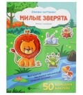 Книжка с наклейками «Оживи картинку» 21,5*28,5 см, 8 л., 50 наклеек, «Милые зверята»