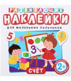 Развивающие наклейки для маленьких пальчиков «Счет»