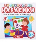 Развивающие наклейки для маленьких пальчиков «Счет»