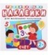 Развивающие наклейки для маленьких пальчиков «Счет»