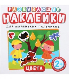 Развивающие наклейки для маленьких пальчиков «Цвета»