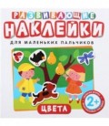 Развивающие наклейки для маленьких пальчиков «Цвета»