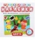 Развивающие наклейки для маленьких пальчиков «Цвета»