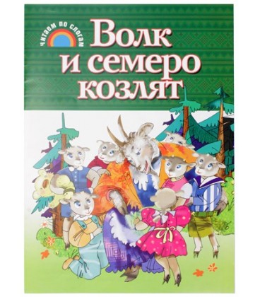 Учебное пособие-сказка «Читаем по слогам» А4, «Волк и семеро козлят»