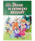 Учебное пособие-сказка «Читаем по слогам» А4, «Волк и семеро козлят»