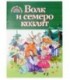 Учебное пособие-сказка «Читаем по слогам» А4, «Волк и семеро козлят»