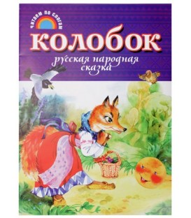 Учебное пособие-сказка «Читаем по слогам» А4, «Колобок»