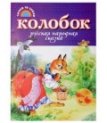 Учебное пособие-сказка «Читаем по слогам» А4, «Колобок»