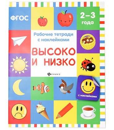Рабочая тетрадь с наклейками «Феникс Премьер» 20*26 см, 8 л., «Высоко и низко» (2-3 года)
