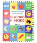 Рабочая тетрадь с наклейками «Феникс Премьер» 20*26 см, 8 л., «Высоко и низко» (2-3 года)