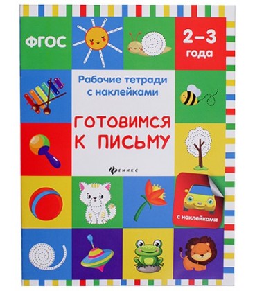 Рабочая тетрадь с наклейками «Феникс Премьер» 20*26 см, 8 л., «Готовимся к письму» (2-3 года)