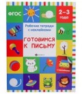 Рабочая тетрадь с наклейками «Феникс Премьер» 20*26 см, 8 л., «Готовимся к письму» (2-3 года)