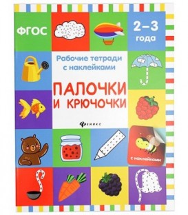 Рабочая тетрадь с наклейками «Феникс Премьер» 20*26 см, 8 л., «Палочки и крючочки» (2-3 года)
