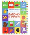 Рабочая тетрадь с наклейками «Феникс Премьер» 20*26 см, 8 л., «Палочки и крючочки» (2-3 года)