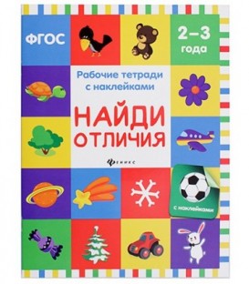 Рабочая тетрадь с наклейками «Феникс Премьер» 20*26 см, 8 л., «Найди отличия» (2-3 года)