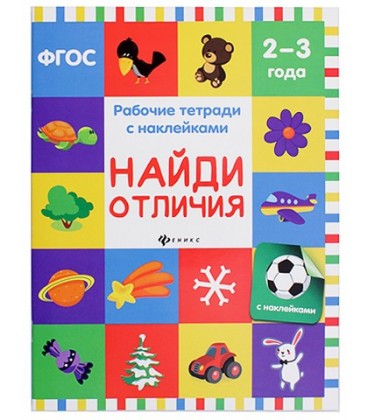 Рабочая тетрадь с наклейками «Феникс Премьер» 20*26 см, 8 л., «Найди отличия» (2-3 года)