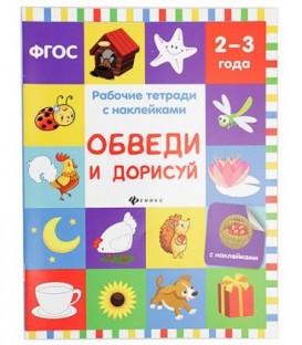 Рабочая тетрадь с наклейками «Феникс Премьер» 20*26 см, 8 л., «Обведи и дорисуй» (2-3 года)