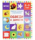 Рабочая тетрадь с наклейками «Феникс Премьер» 20*26 см, 8 л., «Обведи и дорисуй» (2-3 года)
