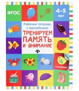 Рабочая тетрадь с наклейками «Феникс Премьер» 20*26 см, 8 л., «Тренируем память и внимание» (4-5 лет)