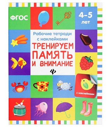 Рабочая тетрадь с наклейками «Феникс Премьер» 20*26 см, 8 л., «Тренируем память и внимание» (4-5 лет)