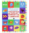 Рабочая тетрадь с наклейками «Феникс Премьер» 20*26 см, 8 л., «Тренируем память и внимание» (4-5 лет)